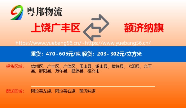 上饶广丰区到额济纳旗物流