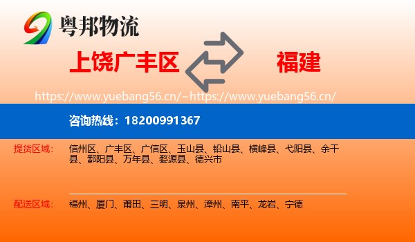 广丰区到福建物流专线