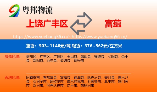 上饶广丰区到富蕴县物流
