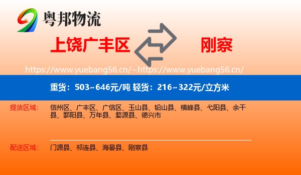 上饶广丰区到刚察县物流