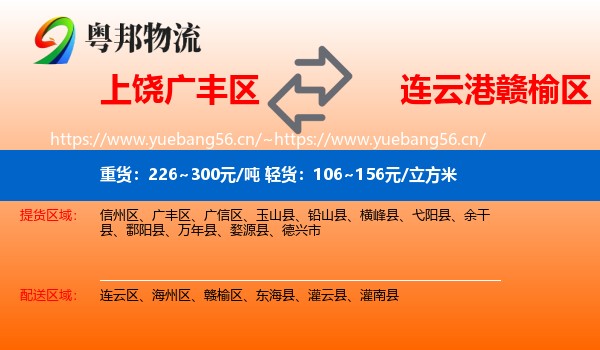 上饶广丰区到赣榆区物流