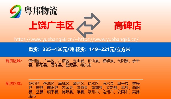 上饶广丰区到高碑店市物流