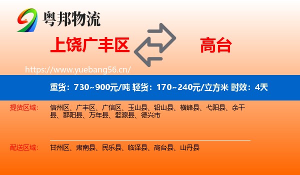 上饶广丰区到高台县物流专线名片