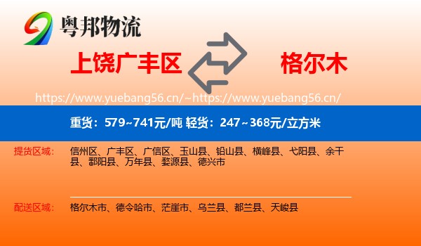 上饶广丰区到格尔木市物流
