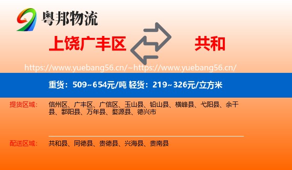 上饶广丰区到共和县物流