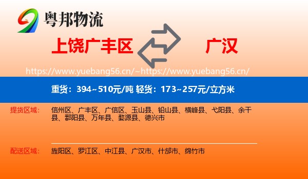 上饶广丰区到广汉市物流