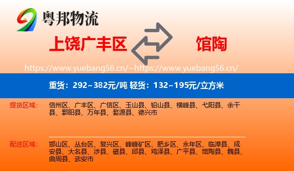 上饶广丰区到馆陶县物流