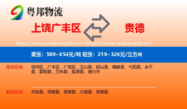 上饶广丰区到贵德县物流