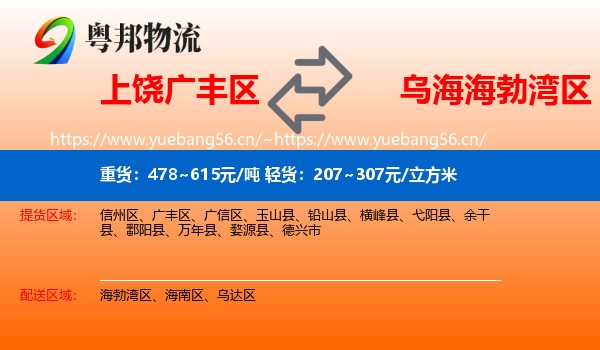 上饶广丰区到海勃湾区物流
