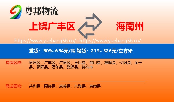 上饶广丰区到海南州物流
