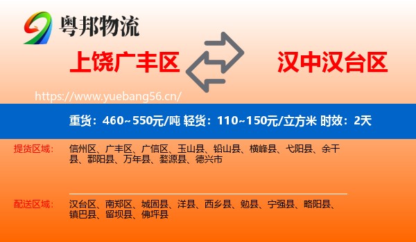 上饶广丰区到汉台区物流专线名片