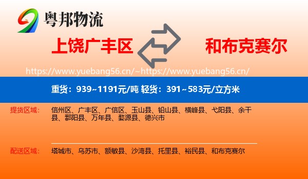上饶广丰区到和布克赛尔物流