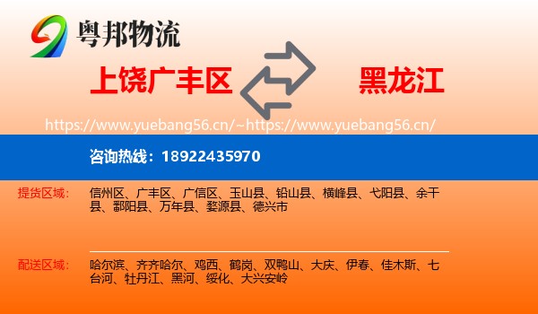 广丰区到黑龙江物流专线
