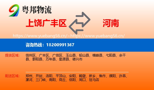 广丰区到河南物流专线