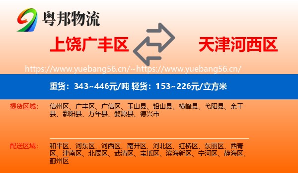 上饶广丰区到河西区物流