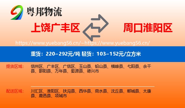 上饶广丰区到淮阳区物流