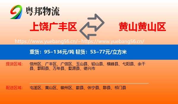 上饶广丰区到黄山区物流