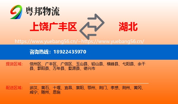 广丰区到湖北物流专线