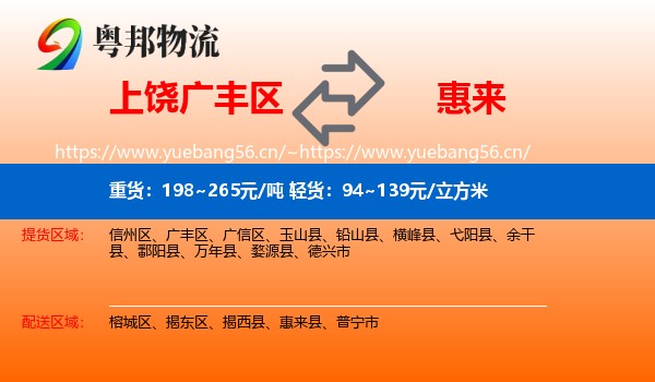 上饶广丰区到惠来县物流