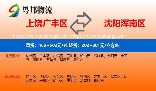 上饶广丰区到浑南区物流