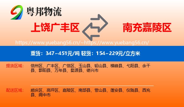 上饶广丰区到嘉陵区物流