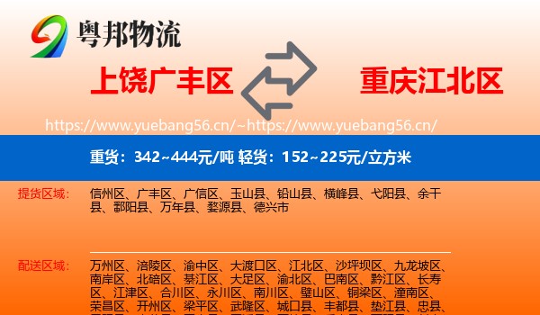 上饶广丰区到江北区物流