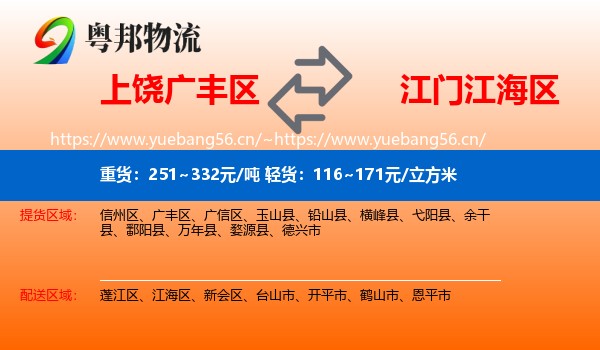 上饶广丰区到江海区物流