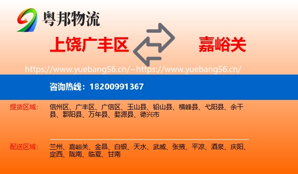 上饶广丰区到嘉峪关物流