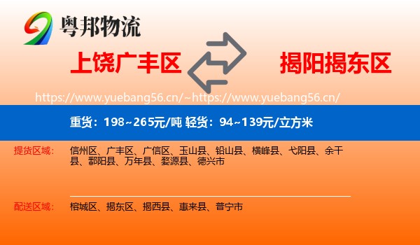 上饶广丰区到揭东区物流