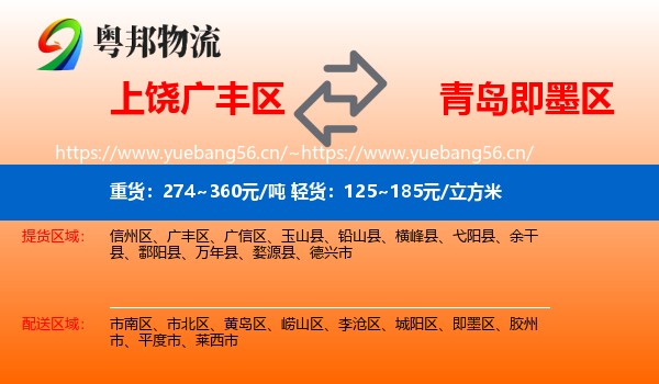 上饶广丰区到即墨区物流