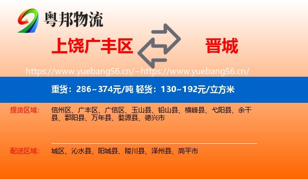 广丰区到晋城物流专线
