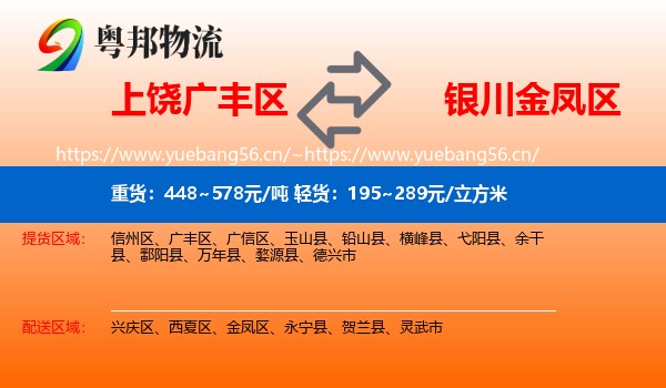 上饶广丰区到金凤区物流