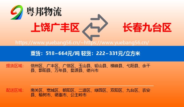 上饶广丰区到九台区物流