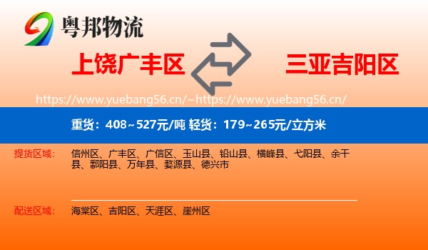 上饶广丰区到吉阳区物流