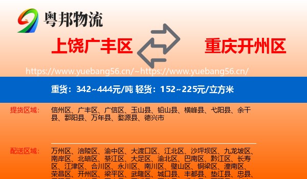 上饶广丰区到开州区物流