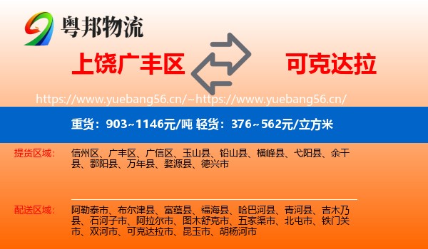 上饶广丰区到可克达拉市物流