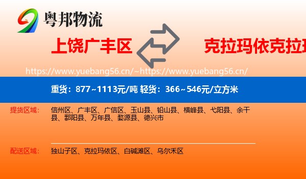 上饶广丰区到克拉玛依区物流