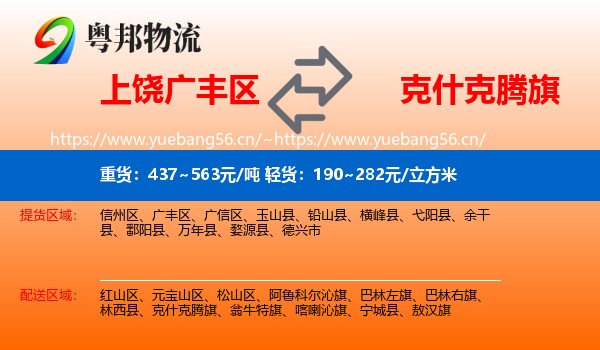 上饶广丰区到克什克腾旗物流