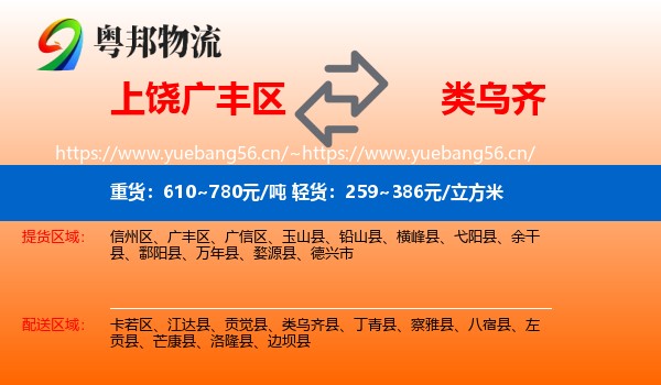 上饶广丰区到类乌齐县物流