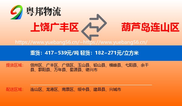 上饶广丰区到连山区物流