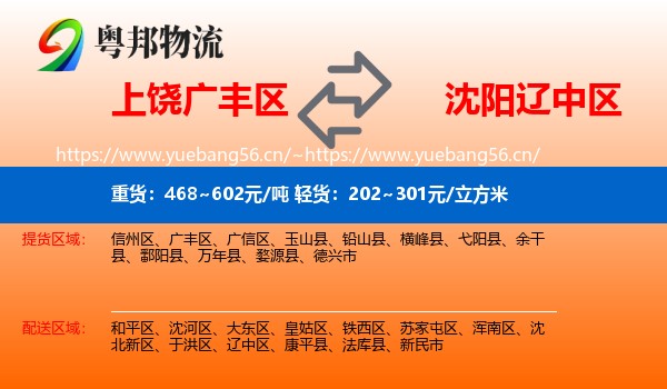 上饶广丰区到辽中区物流