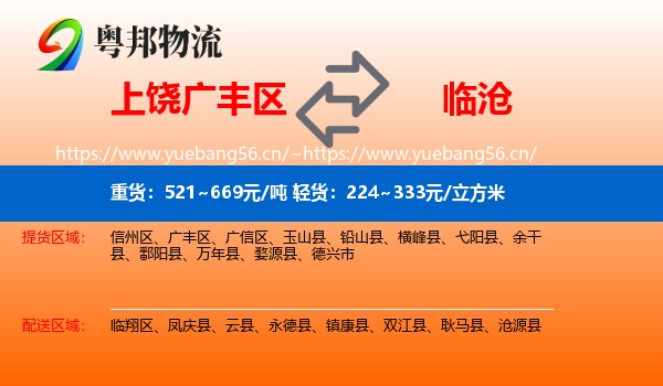 上饶广丰区到临沧物流
