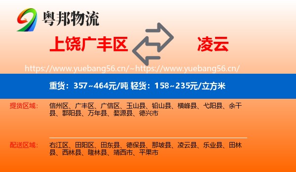上饶广丰区到凌云县物流