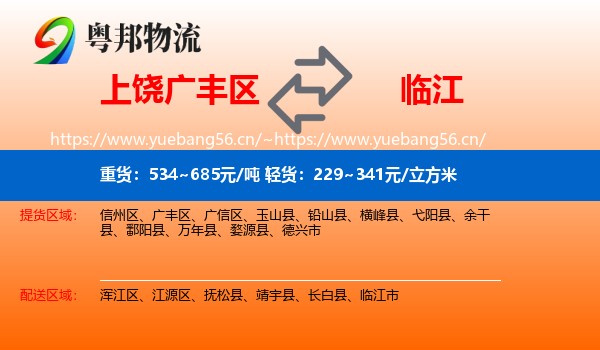 上饶广丰区到临江市物流