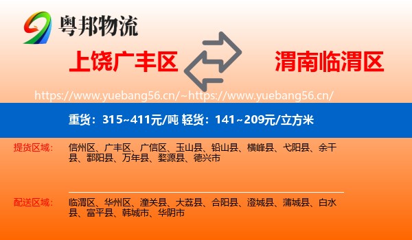 上饶广丰区到临渭区物流