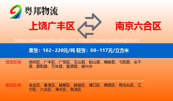 上饶广丰区到六合区物流