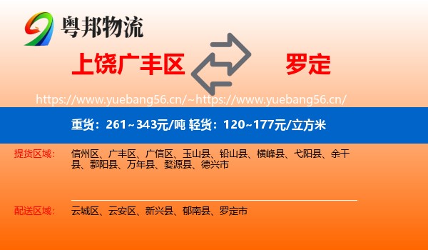上饶广丰区到罗定市物流
