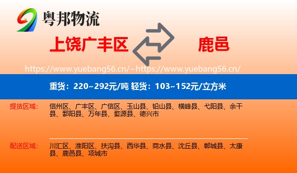 上饶广丰区到鹿邑县物流