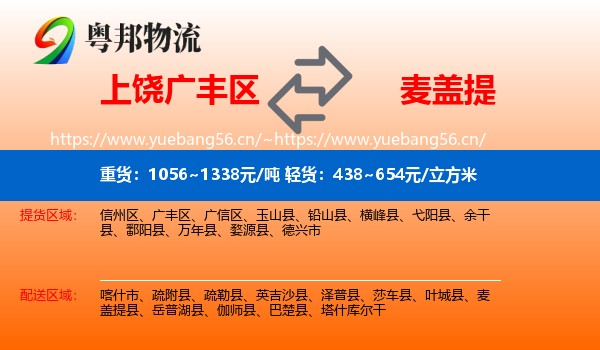 上饶广丰区到麦盖提县物流