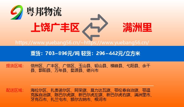 上饶广丰区到满洲里市物流